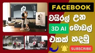 Facebook Trending 3D Ai Photo හදමු 😍 | 3D AI Models #ai #aiimages