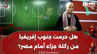 هل حرم الحكم جنوب إفريقيا من ركلة جزاء صحيحة ضد مصر؟..  الحكم الدولي منير مبروك يجيب