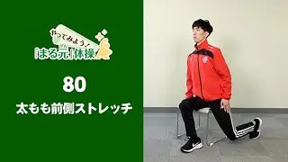 ＜やってみよう！「まる元体操」＞８０　太ももの前側のストレッチ