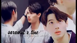 [BL] sarawat & tine || Доверься мне... [2Gether] || HBD Lily ELOQUENCE