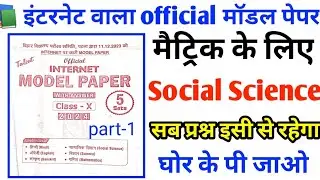 Class10 Social Science Internet Model Paper 2025|Social Science Official Model Paper|Set-1