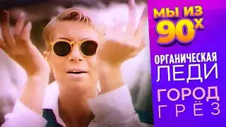 Органическая Леди - Город грёз - Видеоклип 1995