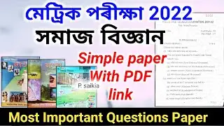 HSLC 2022 Most important question paper of Social Science/দৰকাৰী প্ৰশ্ন কাকতSocial Science hslc 2022