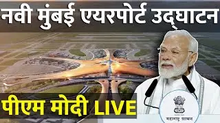 PM Modi LIVE From Mumbai:  मुंबई से पीएम मोदी LIVE | Navi Mumbai International Airport Maharashtra