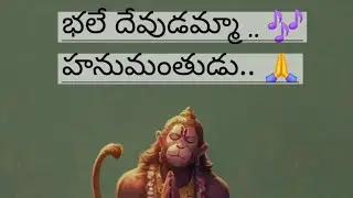 BHALE DEVUDAMMA HANUMANTHUDU 🙏...🎶#శ్రీ గణపతి సచ్చిదానంద స్వామి వారి రచన