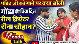 ब्राह्मणो को अपशब्द कहने वाली Reena Chauhan|| Reena Chauhan || Gonda Reel Creater #trendinggonda 