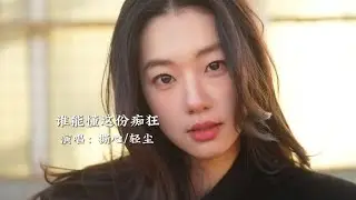 撕心轻尘《谁能懂这份痴狂》完整版，旋律优美，吟唱声深情感人