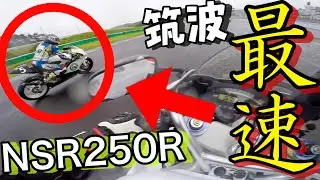 【速すぎ！】サーキットで