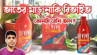 Revive stiffner review in Bengali | তাঁতের শাড়ি বা সুতির শাড়ি কে নতুনের মতো রাখতে কৃত্রিম মাড়.