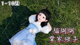 《掌家娘子福满满》1~10集🌸配音演员福满满穿越到破落的农家没几天，赌钱败家的奇葩二货坑爹回来了，还有一个貌美如花在外当骗子的渣舅。 #种田 #萌娃 #古风言情 #小九追书吖