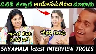 AP politics jagananna Shyamala interview trolls |Shyamala sravani interview trolls AP results trolls