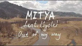 MITYA feat @liyolei  - Out of My Way (lyric video) 😤🌳