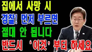 부모님 집에서 돌아가셨을 때, 60세 이후 꼭 필요한 장례 절차와 사후처리 방법ㅣ노후사연ㅣ삶의 지혜ㅣ시니어 오디오북