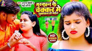 #VIDEO | #Anubhav Diwedi | मुस्कान के चक्कर में नुकसान हो गईल | #Rekha Ragni | Bhojpuri Songs