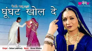 Ghunghat Khol De |  Rajasthani Holi Song | Holi Song | Veena Music