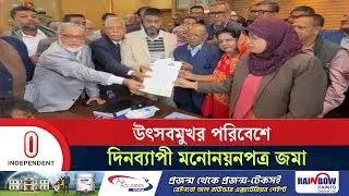মনোনয়নপত্র জমা দিয়েছেন স্বতন্ত্র ও বিভিন্ন দলের সম্ভাব্য প্রার্থীরা | Nomination | Independent TV