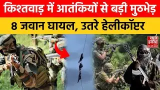 Jammu-Kashmir: Kishtwar में सेना-आतंकियों के आमने सामने की बड़ी जंग, घाटी में ऑपरेशन त्राशी-I जारी