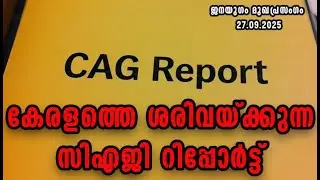 CAG Report that vindicates Kerala | CAG REPORT | JANAYUGOM EDITORIAL | LATEST UPDATES |