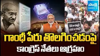 Mahatma Gandhi Name Removed From MGNREGA Scheme: Congress Leaders Protest in Hyderabad | Sakshi TV
