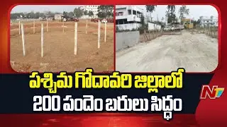పశ్చిమగోదావరి జిల్లాలో పందెం బరులు సిద్ధం | NTV Telugu