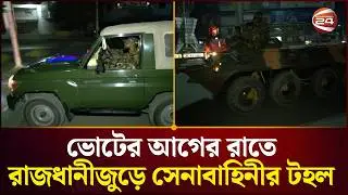 নির্বাচন ঘিরে কড়া নিরাপত্তা, রাজধানীজুড়ে সেনাবাহিনীর টহল | Election 2026 | Channel 24