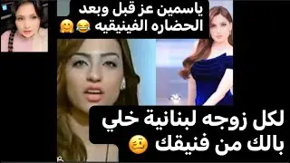ردي علي ياسمين عز وأسفي للشعب اللبناني الشقيق والحضاره الفينيقيه #ياسمين_عز