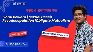 Pollination Secrets: Floral Rewards | Sexual Deceit | Obligate Mutualism | NEET Biology in বাংলা