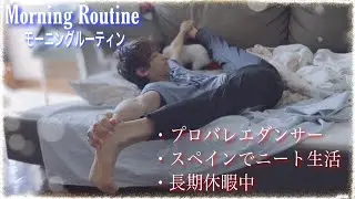 【モーニングルーティン】休暇中のプロバレエダンサーのリアルな朝