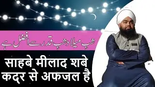 Shabe Milad Shabe Qadr Se Afzal Hai || By Maulana Sayyed Aminul Qadri ||