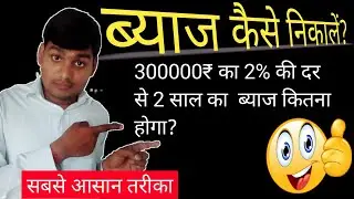 How to calculate interest? byaj kaise nikale How to Calculate Interest #byaj @UmmeedokaPrabhat