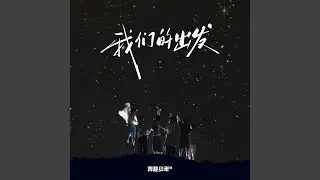 出发的盛夏