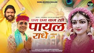 New Year Radha Bhajan 2026 छम छम पायल बाज रही Chham Chham Payal baj rahi Sunil Sharma Bhajan 4KVideo
