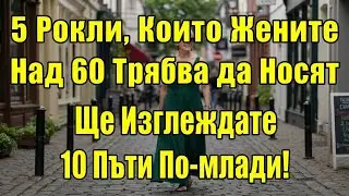 5 Рокли, Които Карат Жените Над 60 Години Да Изглеждат По-Млади