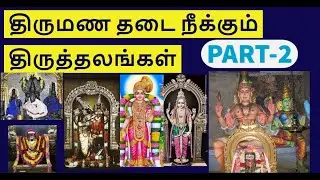 திருமணத்தடை நீக்கும் திருத்தலங்கள் [PART-2] TEMPLES FOR GETTING MARRIAGE SOON
