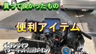 【買って良かった】バイク便利ツール【ベスト5 + 番外編】