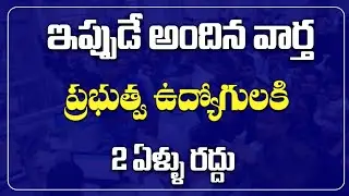 AP Govt Cancels 2-Year Benefit for Government Employees | Shocking Decision | Latest Update |AP News