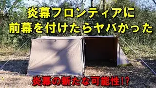 炎幕フロンティアに前幕を付けたらヤバかった