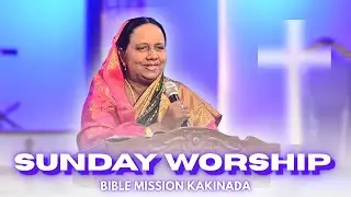 JAN 11 | SUNDAY WORSHIP | Smt N Vimala Yesuratnam | #biblemissionkakinada
