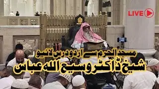 🔴Live Masjid Al Haram | Urdu Dars #live 