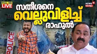 🔴HD LIVE | Rahul Mamkootathil Against VD Satheesan | Congress | Kerala Assembly Session 2025