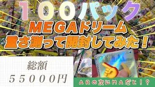 100パック重さ測って開けてみた#ポケカ #ポケカ再販最新情報 #サーチ#メガドリーム#megaドリームex#メガカイリュウ#重さ#100#ゴットパック#プチゴット#sar#プチゴット#ma #２枚貫