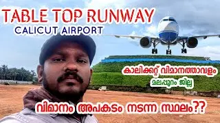 കരിപ്പൂർ വിമാനത്താവളം | MOST DANGEROUS TABLE TOP RUNWAY KARIPPUR AIRPORT CALICUT KERALA | PR VLOG|