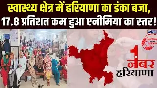 Anemia-free Haryana: सरकार की बड़ी जीत, खून की कमी के मामलों में 8.3% की रिकॉर्ड गिरावट। India News