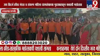 कन्हाळगाव (सो) महिला क्रीडा-सांस्कृतिक महोत्सव 2026 | Nagbhid News | Chandrapur | Lok9 News kanalgaw