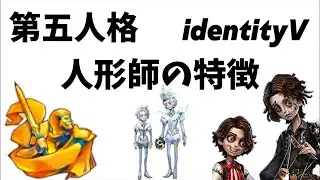 [Identity V] Puppet Master's Features
