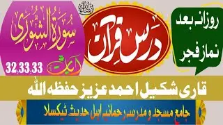 Dars e Quran after Nimaz Fajer Surah Al Shoora |Qari Shakeel Ahmed Aziz جامع مسجد و مدرسہ رحمانیہ
