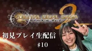 【DIGITAL DEVIL SAGA アバタール・チューナー2】初見プレイ生配信パート10 ※ネタバレやアドバイスはご遠慮ください！