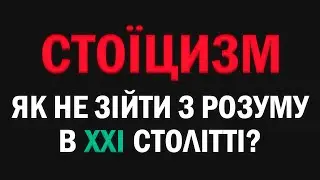 Стоїцизм: спосіб пережити будь-що