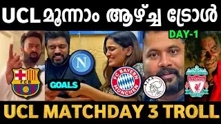 UCL മൂന്നാം ആഴ്ച്ച അവലോകനം ⚽️🔥| PART -1| Troll Pankali | UCL Matchday 3 troll | UCL highlights troll