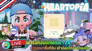 🔴 LIVE - HEARTOPIA ฟาร์มก่อนนักพัฒนา 24 หาทองมาซื้อที่ดิน เค้าปลดให้เรารวดเดียว 28 January 2026